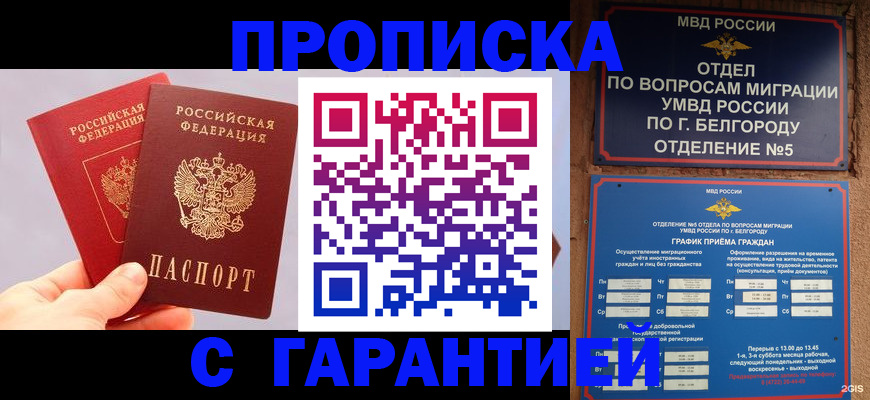 прописка 2025 в Калаче-на-Дону