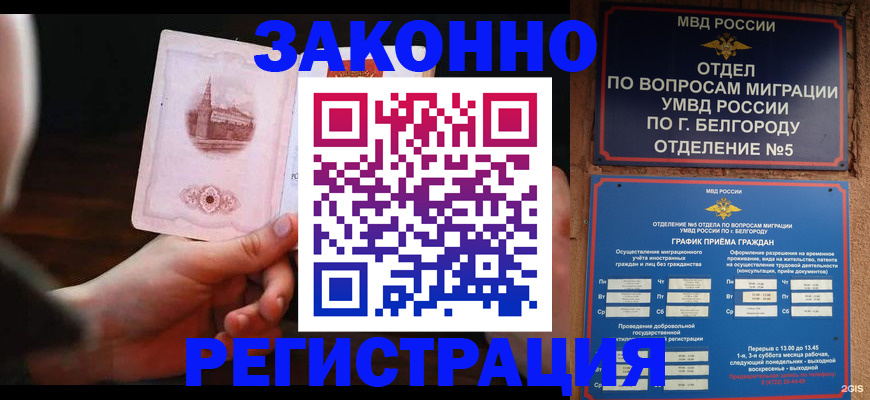 прописка 2025 в Калаче-на-Дону