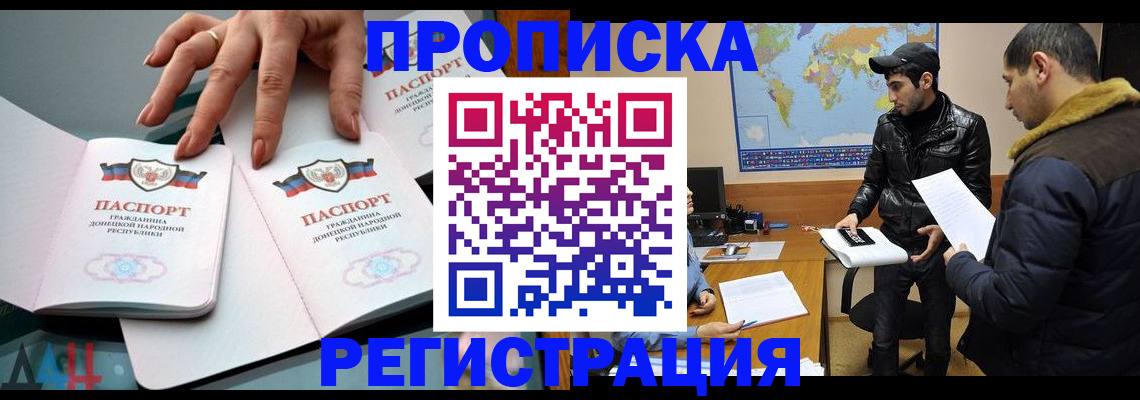 прописка 2025 в Калаче-на-Дону